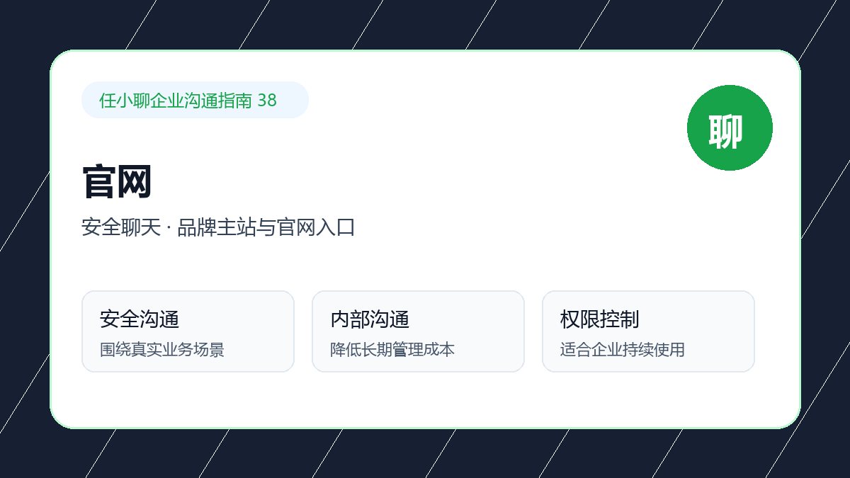 任小聊品牌主站与官网入口:企业内部协作配图