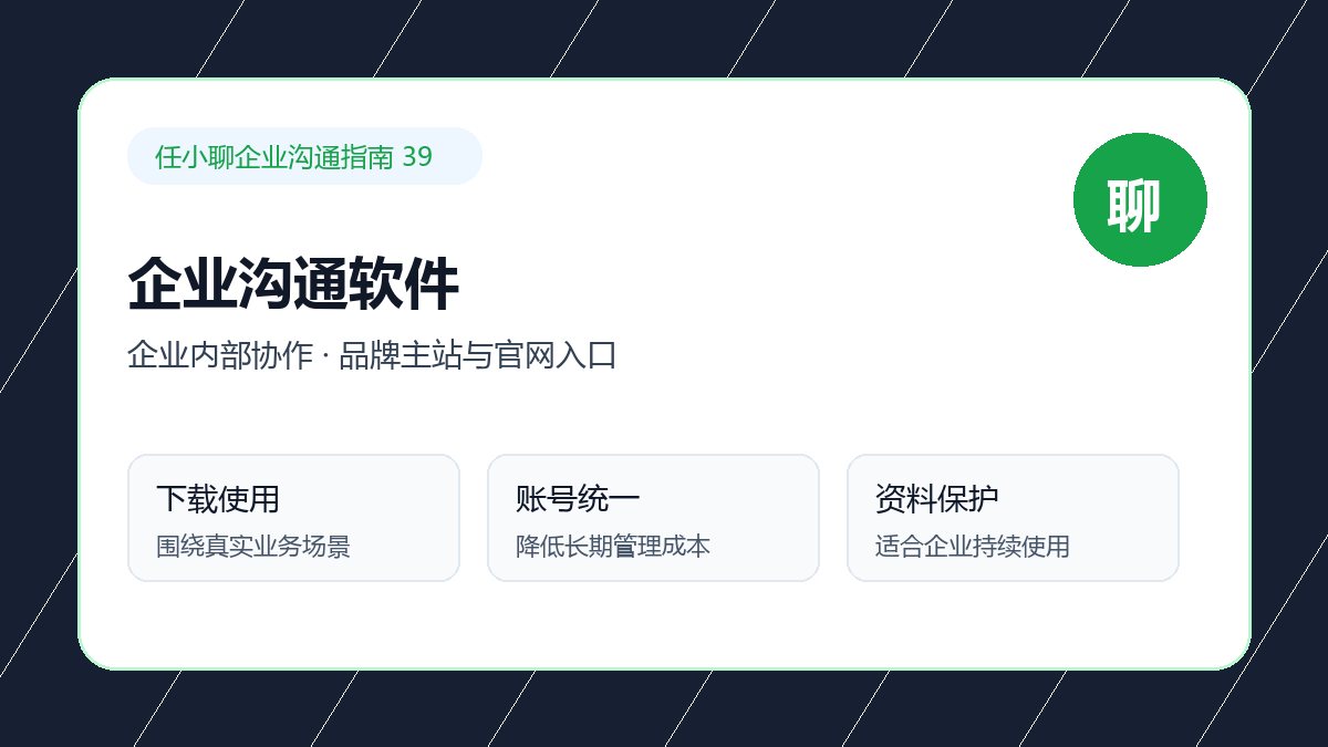 任小聊品牌主站与官网入口:企业内部协作配图
