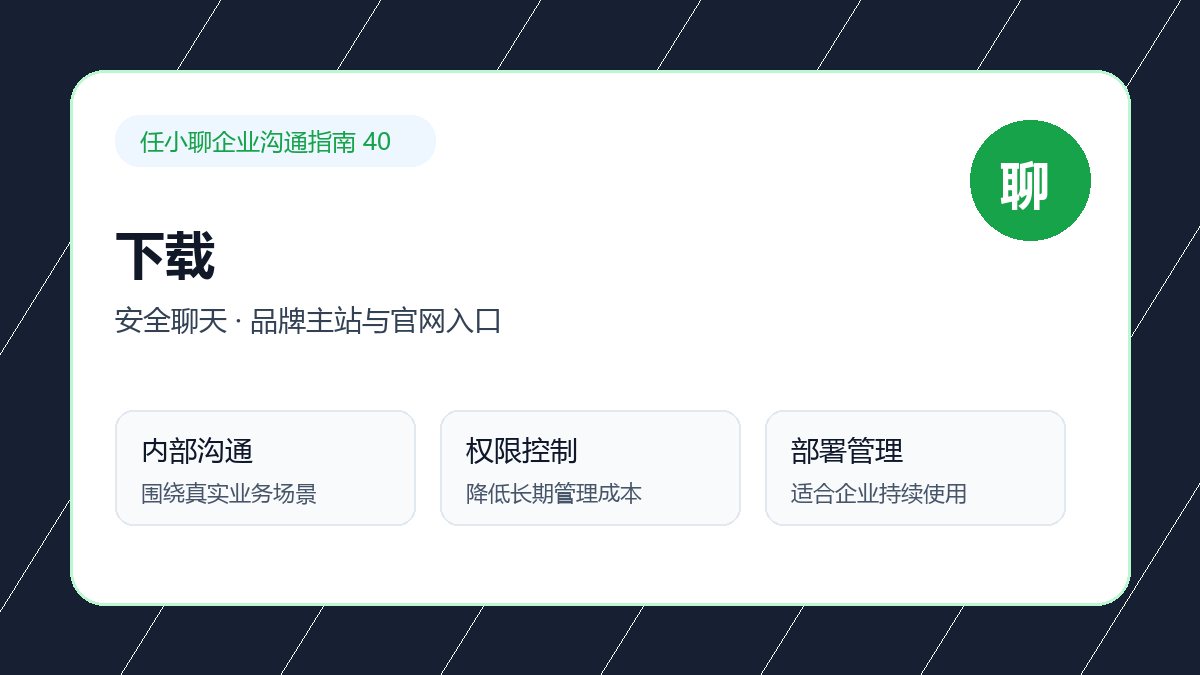 任小聊品牌主站与官网入口：安全聊天配图