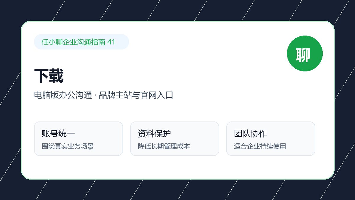 任小聊品牌主站与官网入口:下载安装到使用配图