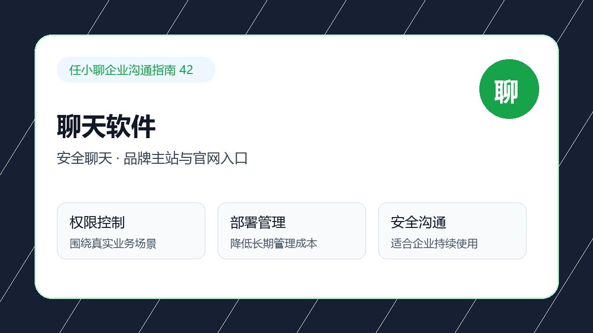 任小聊品牌主站与官网入口：电脑版办公沟通配图