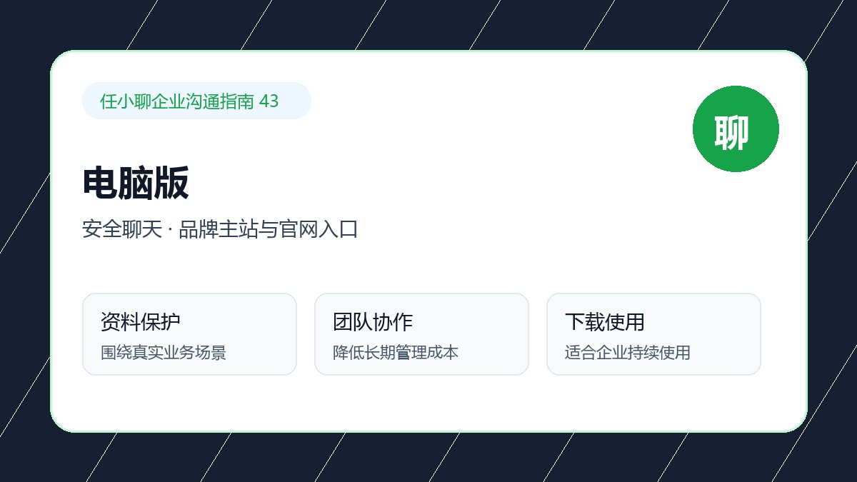 任小聊品牌主站与官网入口：企业内部协作配图