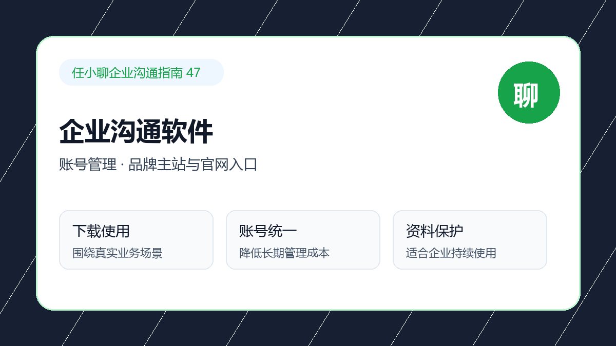 任小聊品牌主站与官网入口:账号管理配图