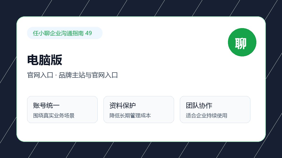 任小聊品牌主站与官网入口：电脑版办公沟通配图